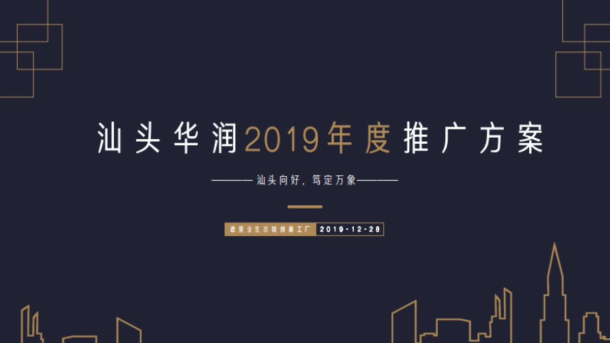 深圳道里-汕头华润2019年度推广方案_第4页
