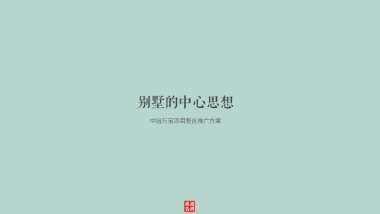 深圳赵勇广告-中冶万宝项目整合推广方案