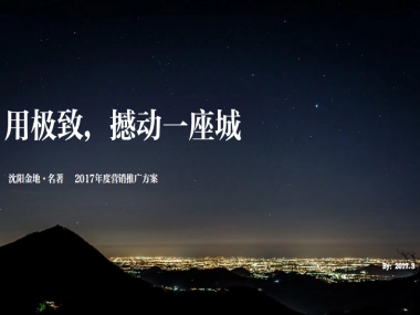 沈阳金地·名著年度推广方案