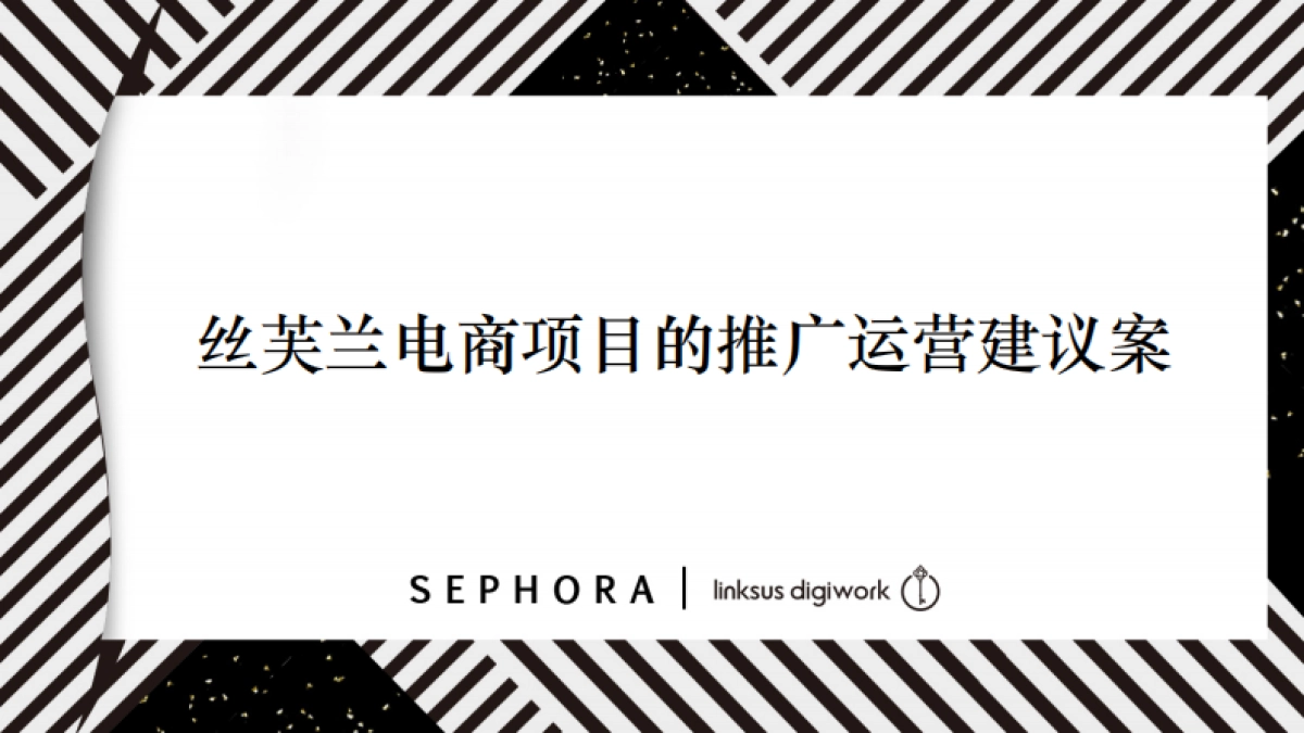 丝芙兰电商项目推广运营建议案－LINKSUS0720_第1页