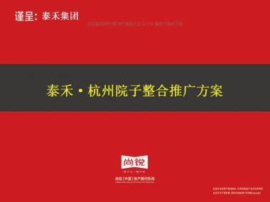泰禾·杭州院子整合推广方案