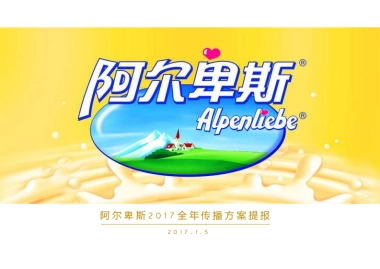 糖果阿尔卑斯全年传播方案最新提案全案