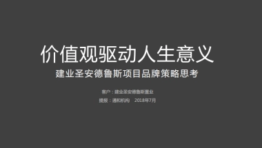 通和机构-建业雁鸣湖项目策略推广提报最终