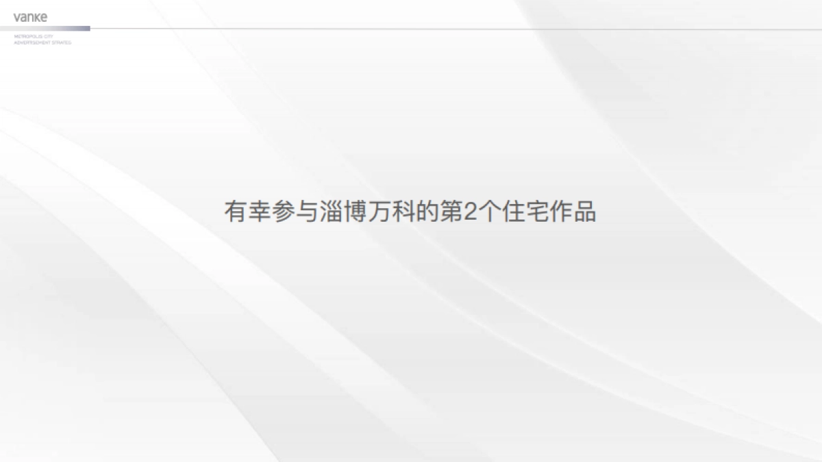 万科中国第座新都会-淄博万科新都会年度推广案_第3页