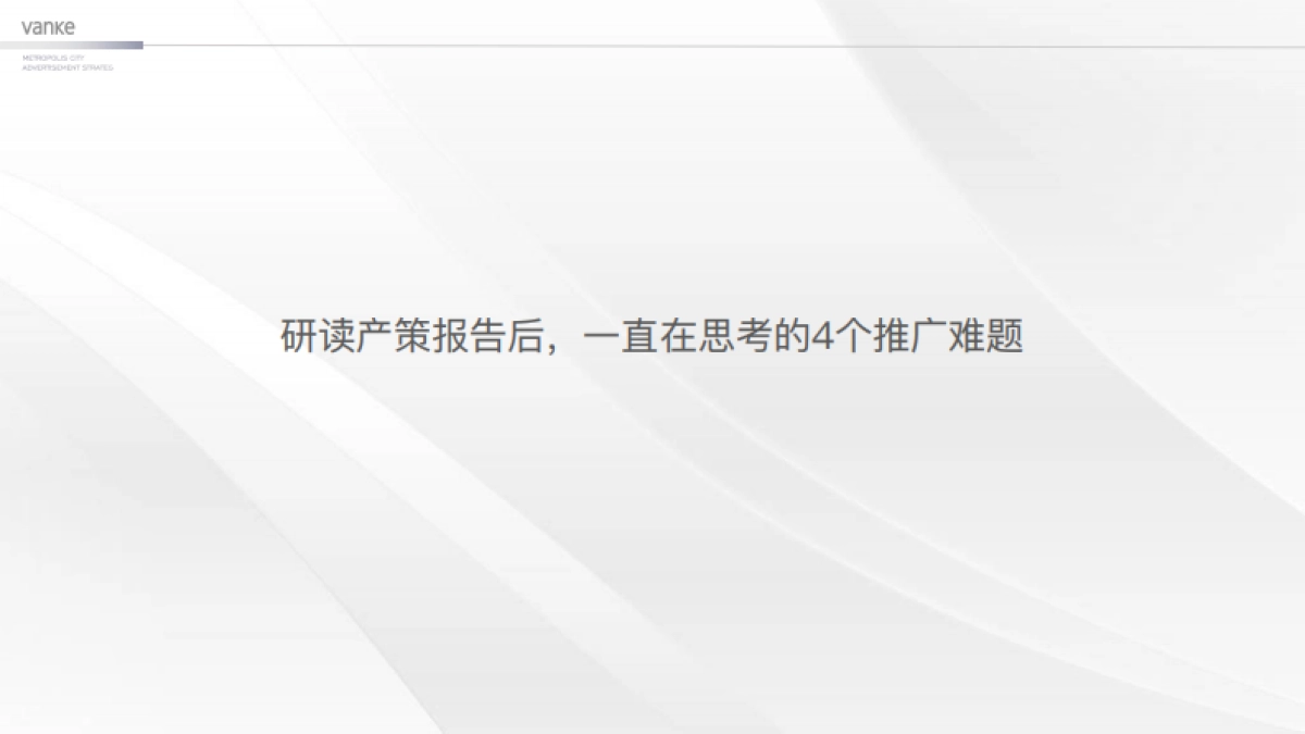 万科中国第座新都会-淄博万科新都会年度推广案_第5页