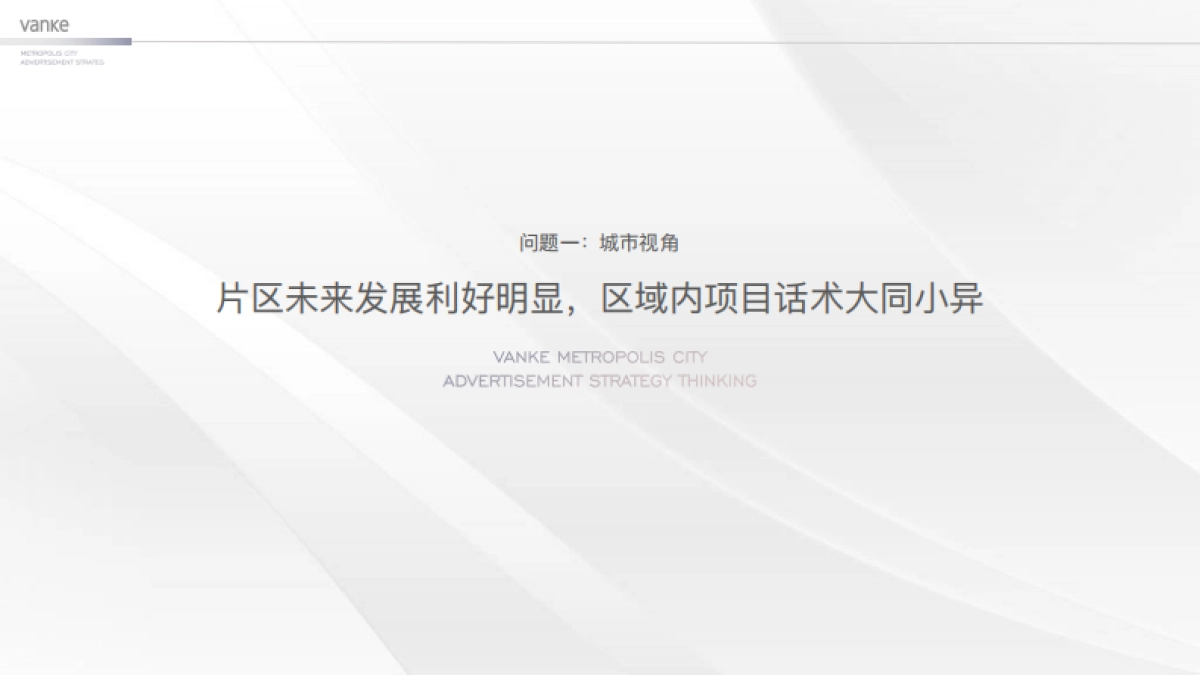 万科中国第座新都会-淄博万科新都会年度推广案_第6页