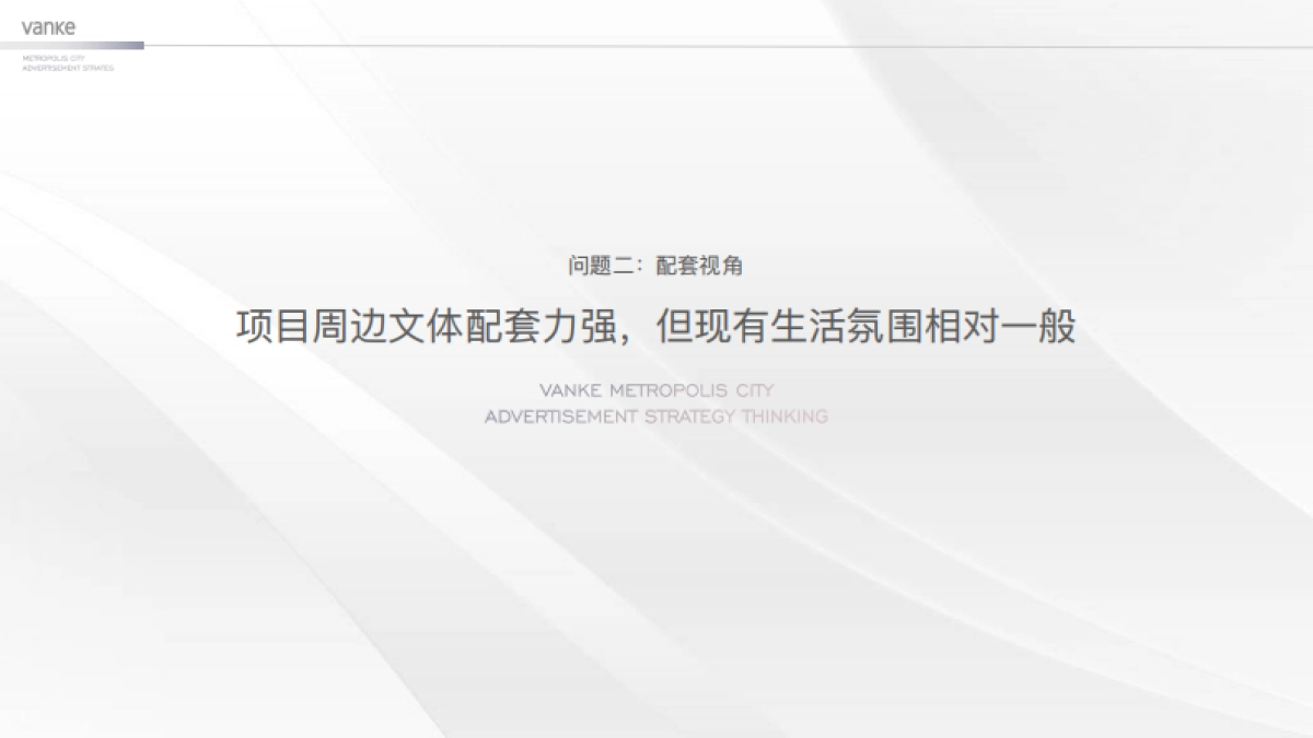 万科中国第座新都会-淄博万科新都会年度推广案_第7页