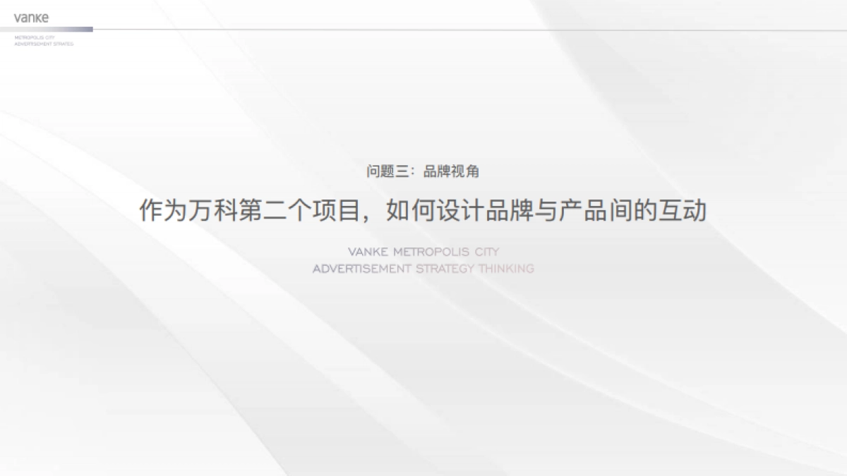 万科中国第座新都会-淄博万科新都会年度推广案_第8页