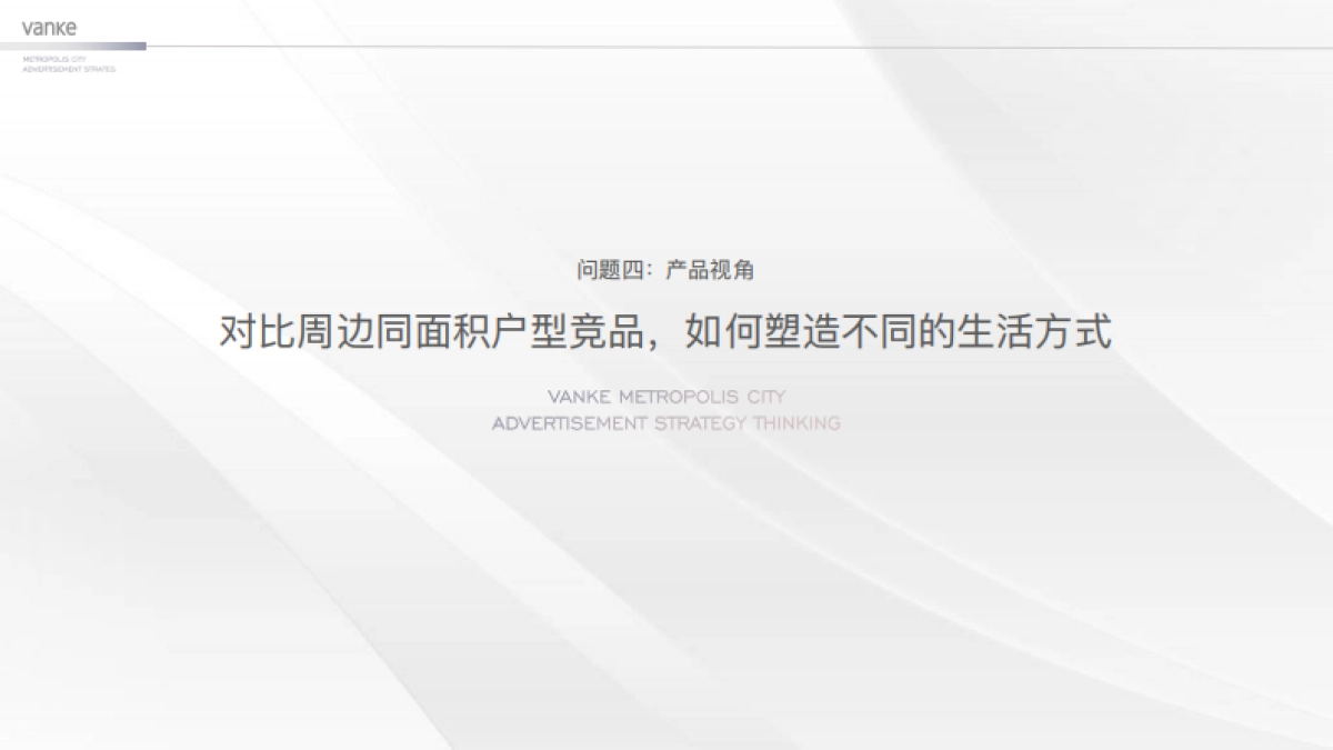 万科中国第座新都会-淄博万科新都会年度推广案_第9页