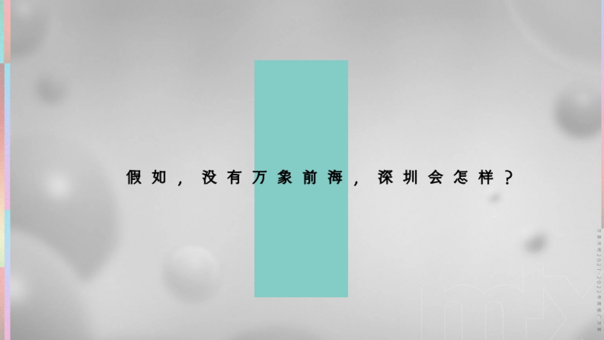 万象前海2021-2022整合传播方案_第8页
