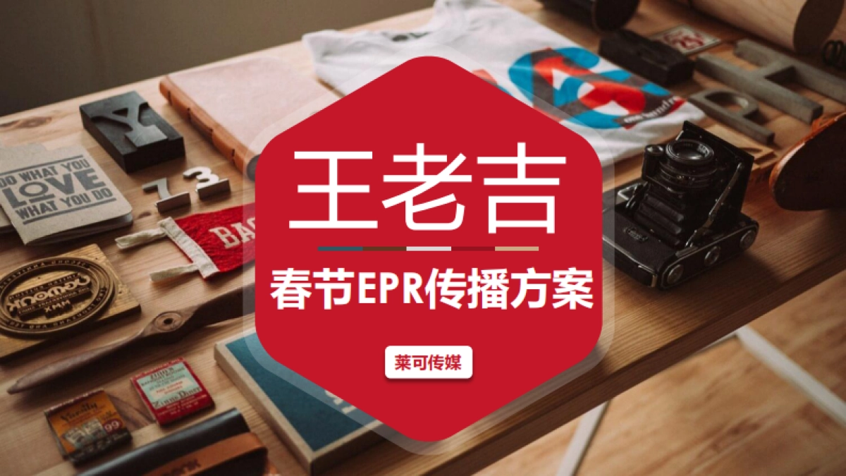 王老吉春节档EPR传播方案_第1页