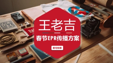 王老吉春节档EPR传播方案