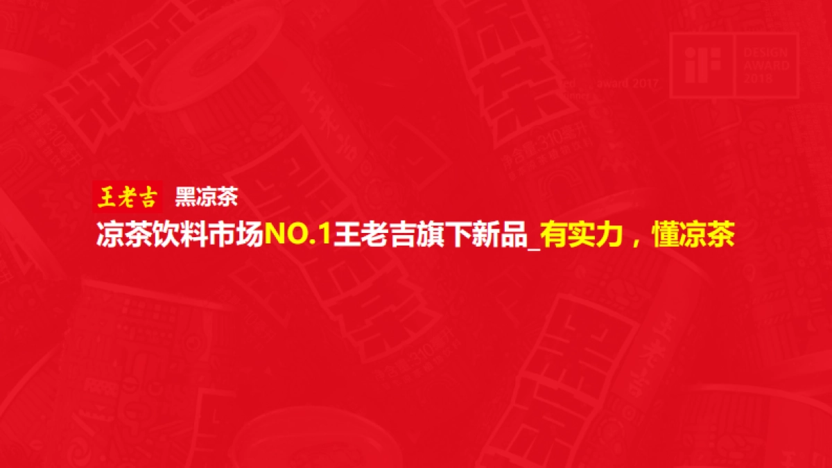王老吉黑凉茶营销推广方案_第8页
