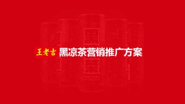 王老吉黑凉茶营销推广方案