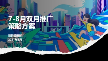 一线房企7-8月双月营销策略推广案