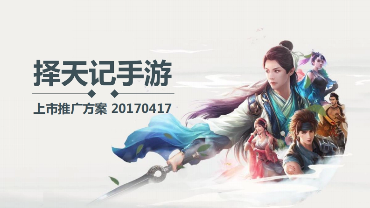 择天记手游上市推广方案_第1页