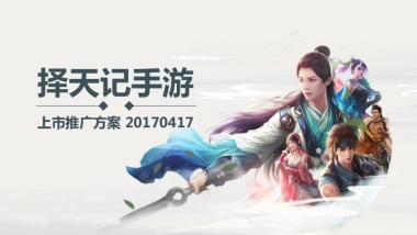 择天记手游上市推广方案