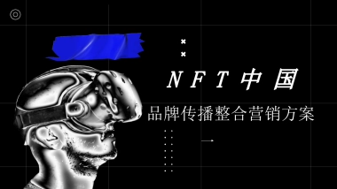 NFT中国品牌传播整合营销方案