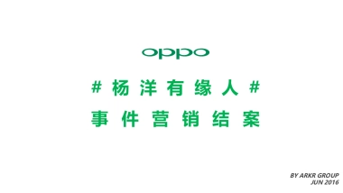 OOPO杨洋有缘人事件营销结案