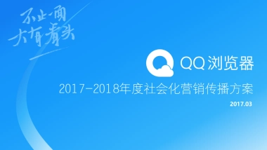 QQ浏览器社会化营销传播方案