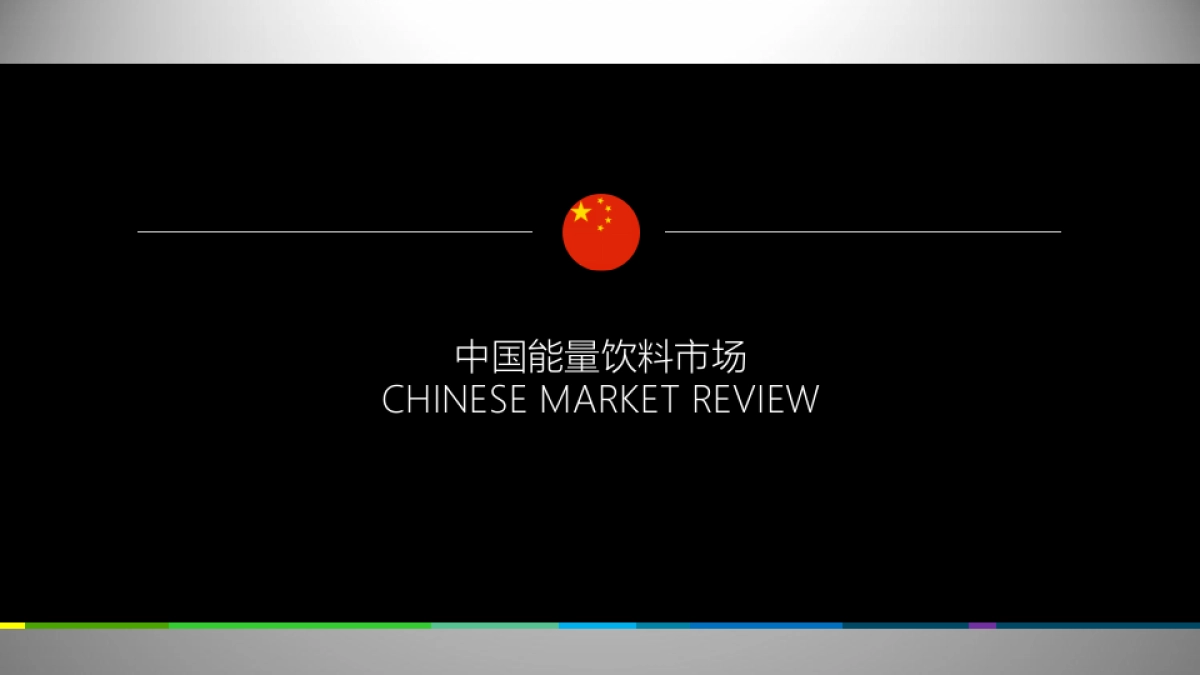 SUPERSHOT能量功能饮料上市策略_第9页