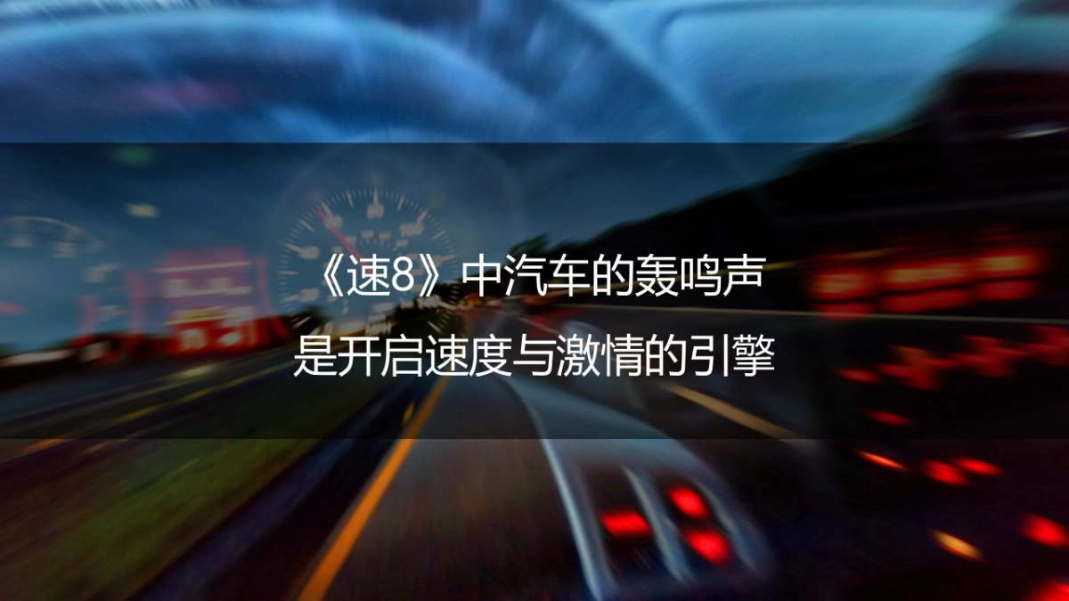 TCL&《速8》联推整合营销传播_第1页