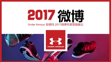 UA安德玛微博营销建议