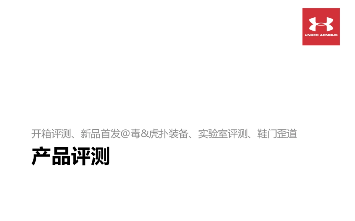 Under Armour-虎扑年度营销建议_第5页