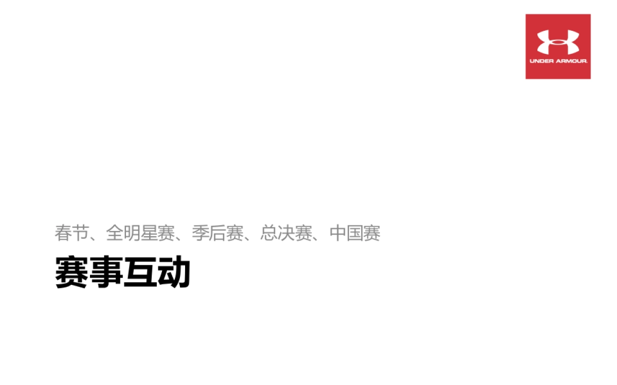 Under Armour-虎扑年度营销建议_第9页