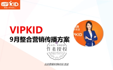 VIPKID月整合营销传播方案