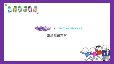 Vitafusion维C泡腾片整合营销方案