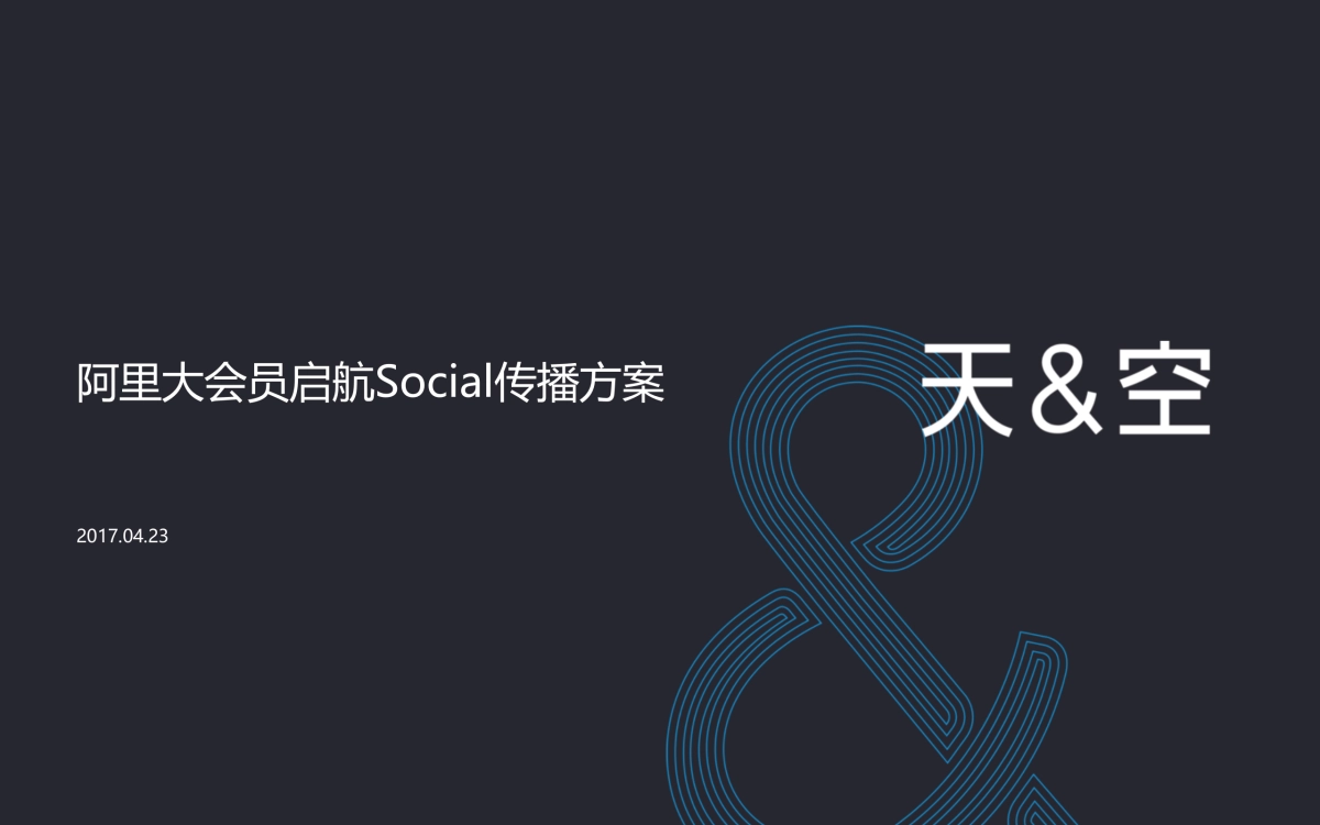 阿里大会员启航社会化营销方案_第1页