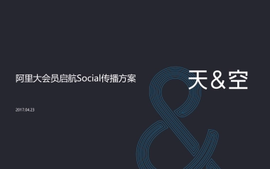 阿里大会员启航社会化营销方案