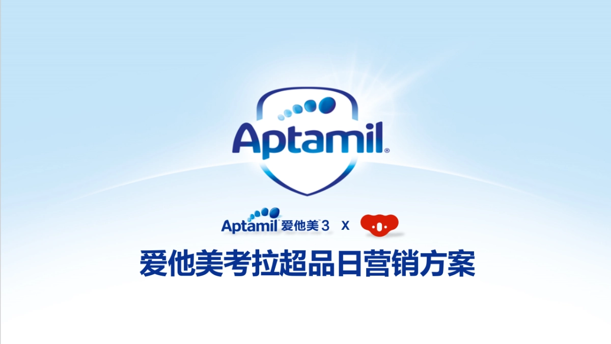 爱他美考拉超品日营销方案_第1页