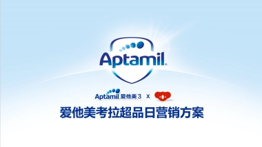 爱他美考拉超品日营销方案