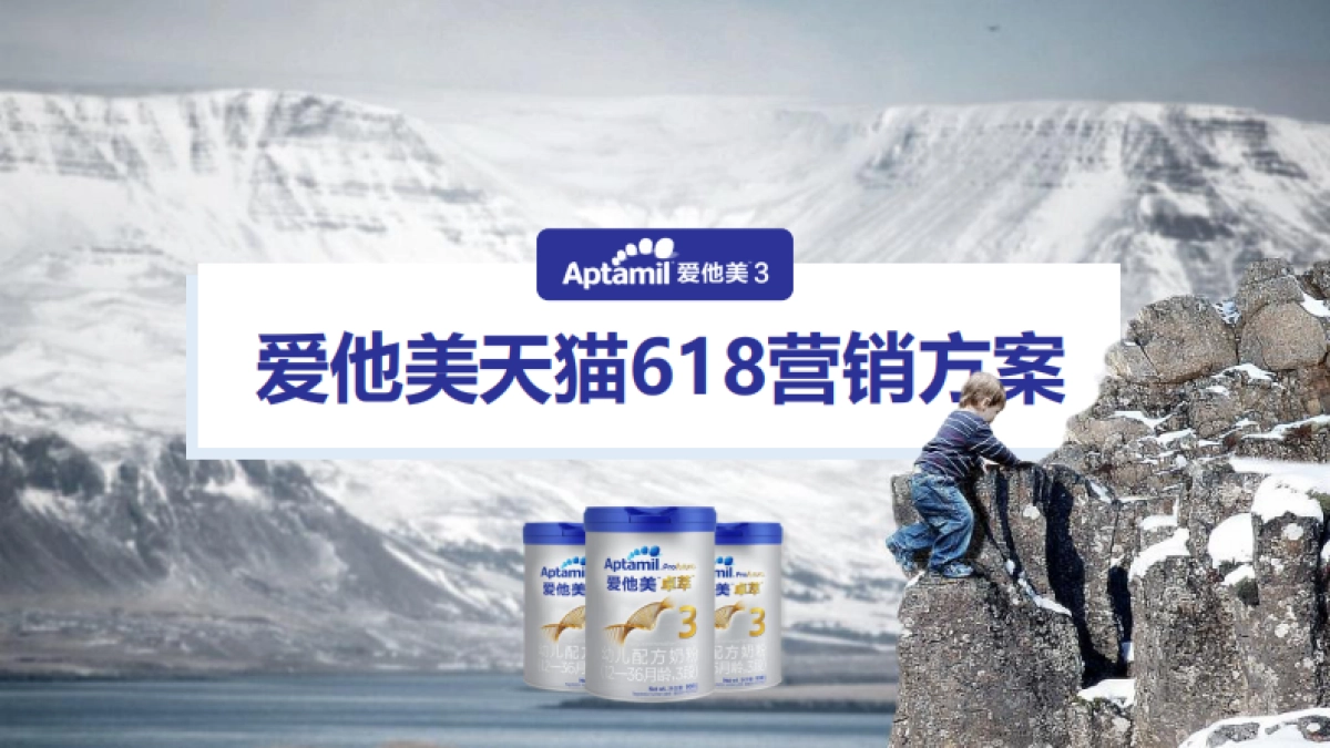 爱他美天猫618营销方案_第1页