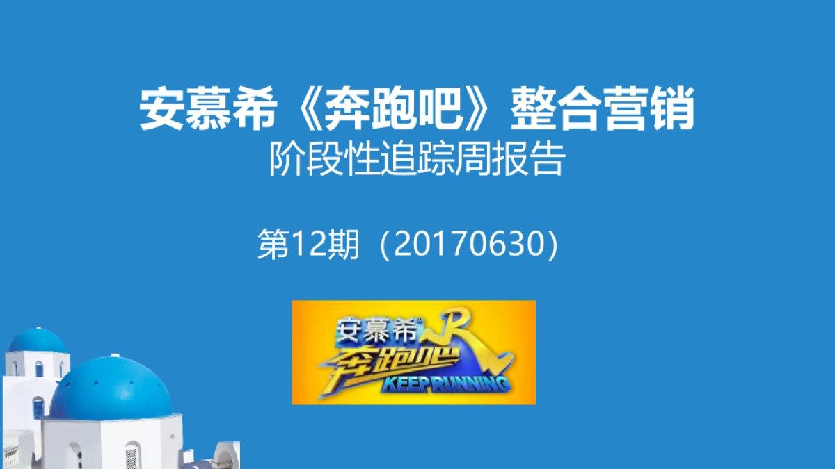 安慕希《奔跑吧》整合营销周汇报_第1页
