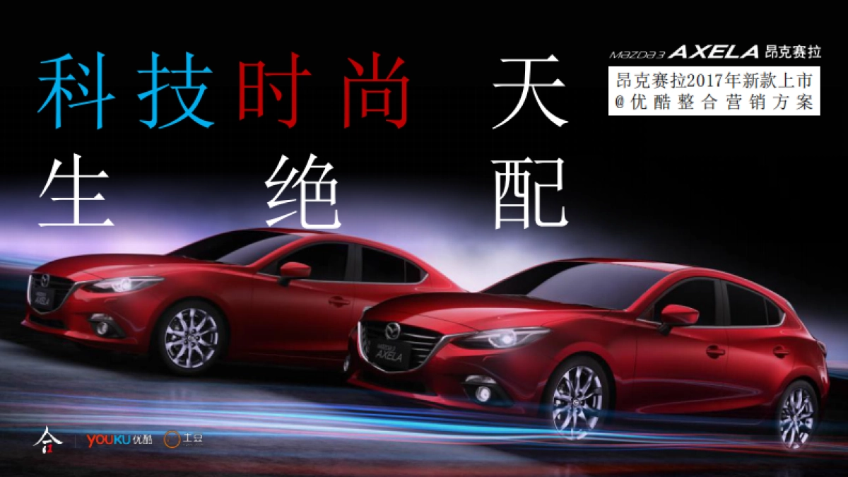 昂克赛拉新款上市@优酷整合营销方案_第1页