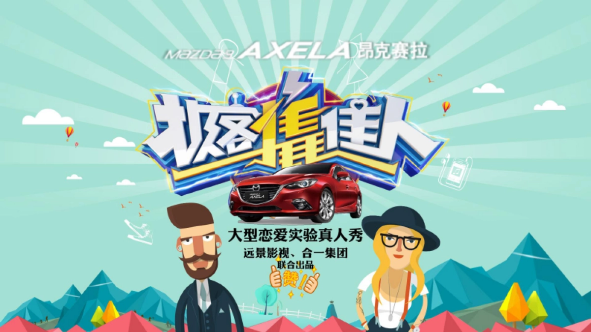 昂克赛拉新款上市@优酷整合营销方案_第10页