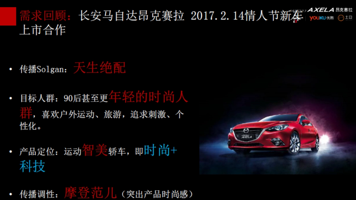 昂克赛拉新款上市@优酷整合营销方案_第2页