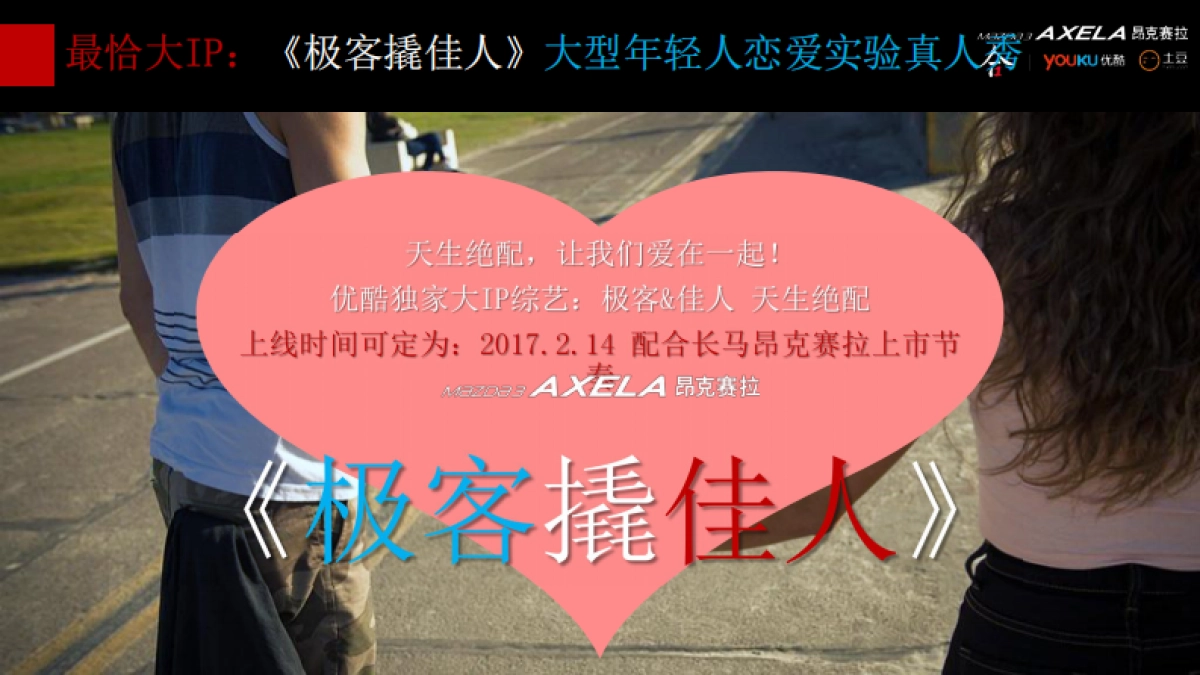 昂克赛拉新款上市@优酷整合营销方案_第5页