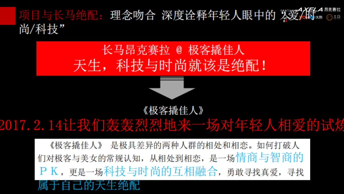 昂克赛拉新款上市@优酷整合营销方案_第8页