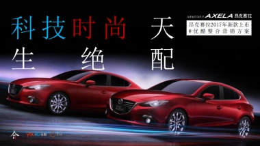 昂克赛拉新款上市@优酷整合营销方案