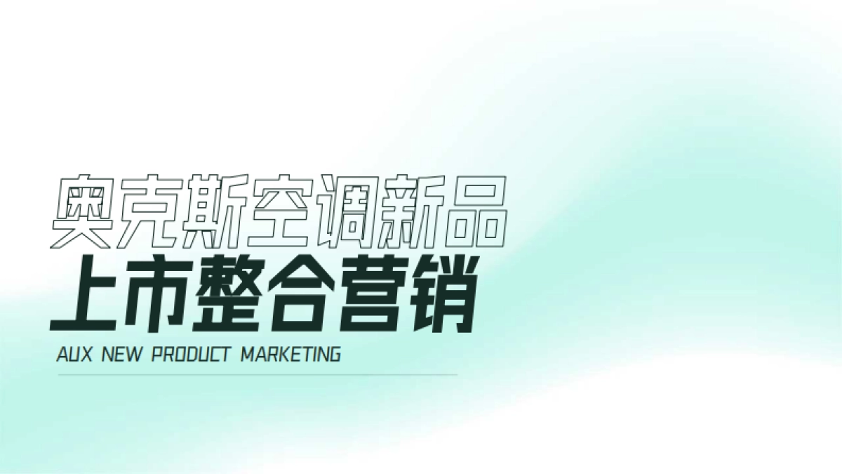 奥克斯空调新品上市整合营销_第1页