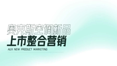 奥克斯空调新品上市整合营销