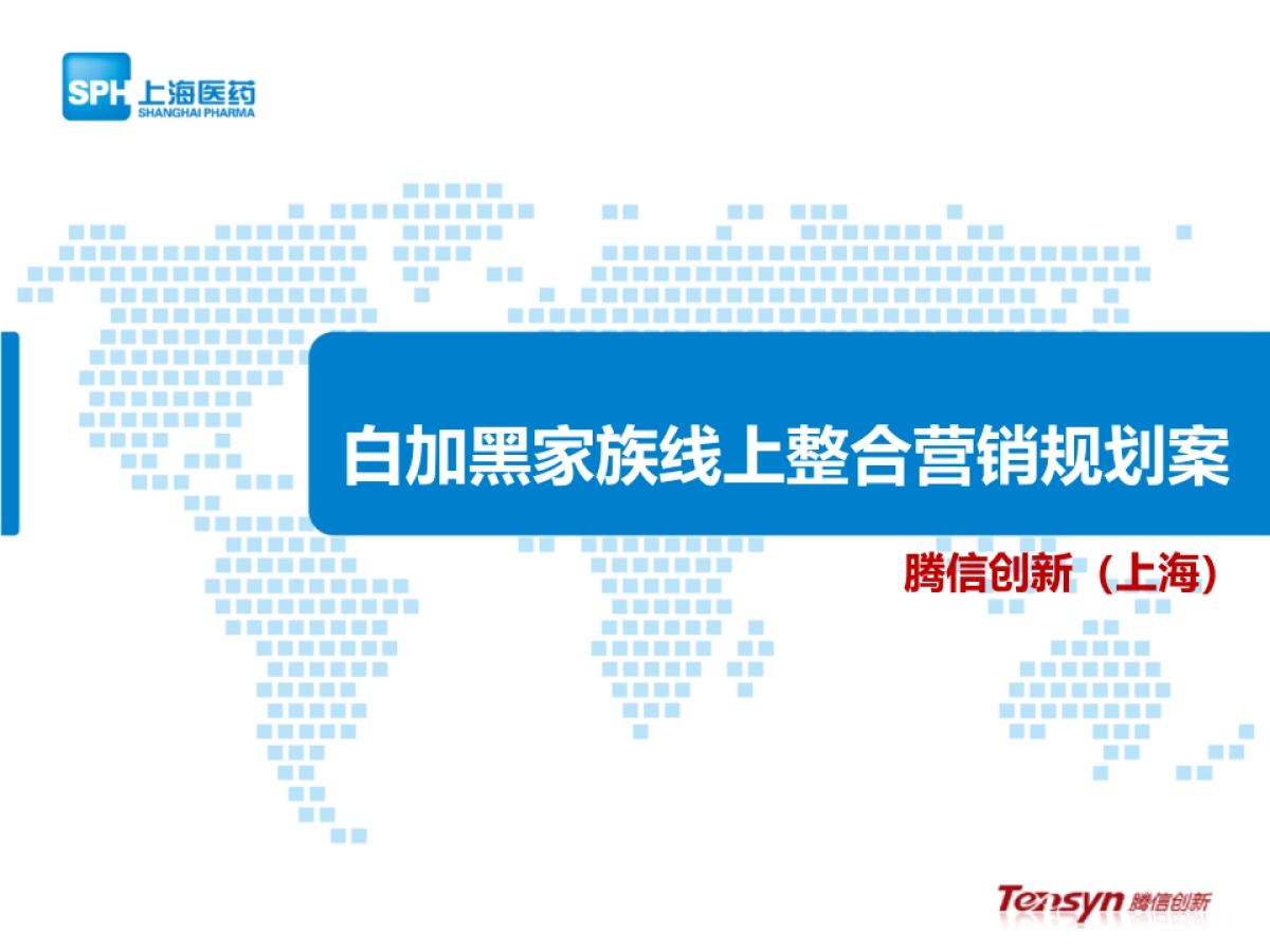 白加黑感冒药线上整合营销项目规划传播案_第1页