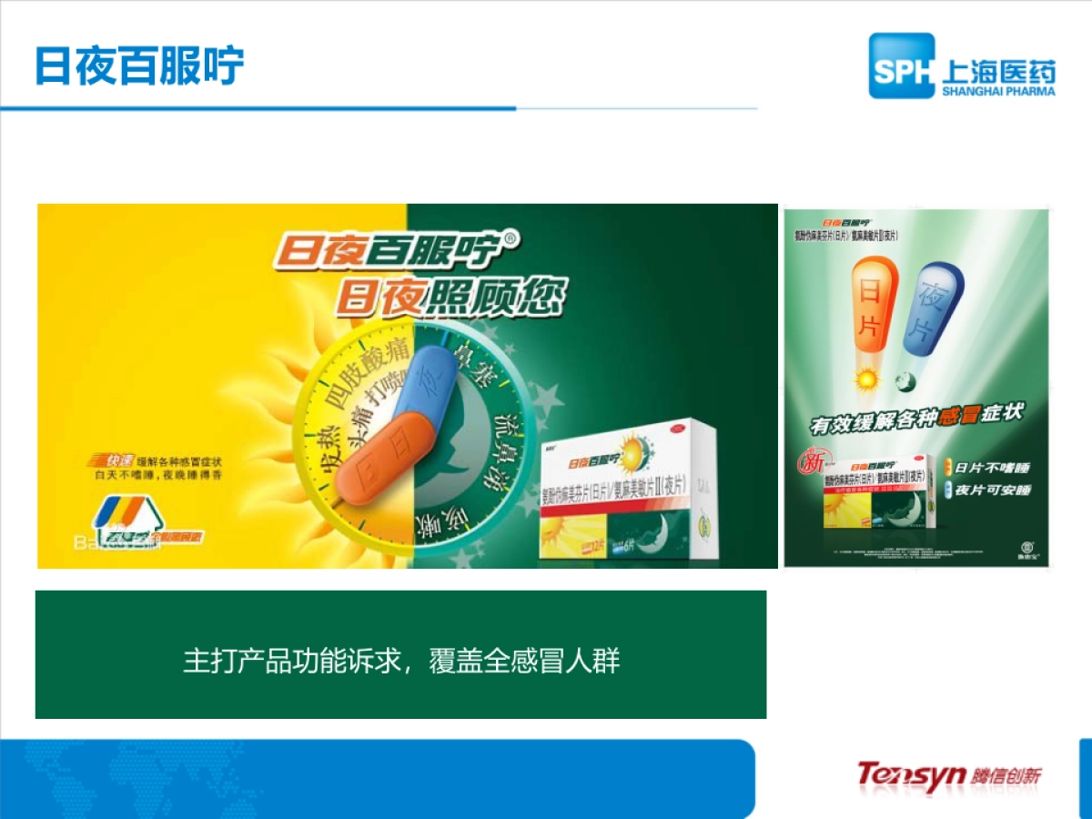 白加黑感冒药线上整合营销项目规划传播案_第8页