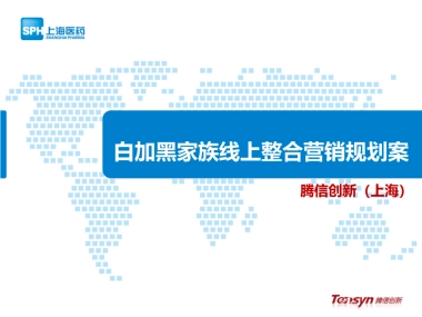 白加黑感冒药线上整合营销项目规划传播案