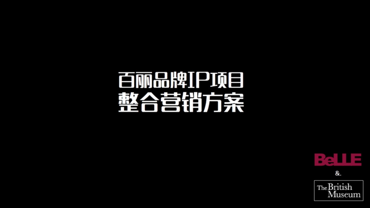 百丽品牌IP项目整合营销方案_第1页