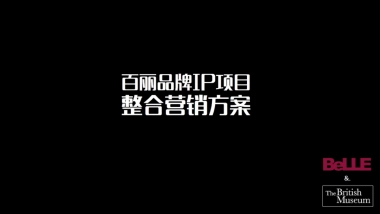 百丽品牌IP项目整合营销方案